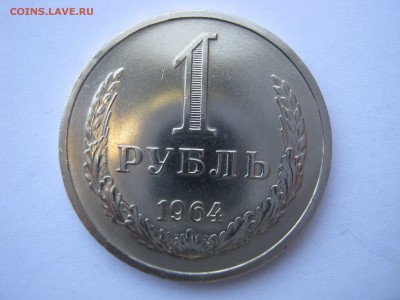 1 рубль 1964. ШТЕМПЕЛЬНЫЙ. Оценка. - 019.JPG