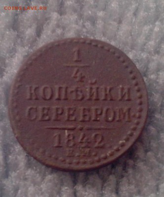 4 копейки1842 е.м.(хорошая)до 7.07.15.в22:30 - IMG_20150701_185420