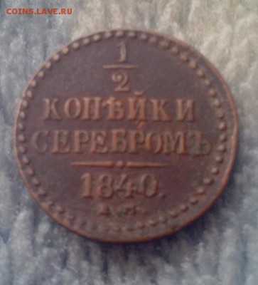 2 копейки 1840 ем(ХОРОШАЯ)до 7.07.15.в 22:30 - IMG_20150701_190033