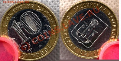10руб2005 Орловская обл. Надпись удалена. До 22.07.10 20мск - 10r2006 - Орловская_Обл