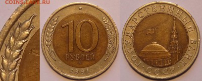 10 руб 1991 ЛМД двойная ость №2 до 05.07.15 в 22.00 - 10 руб 1991 ЛМД ость - 11.06.15 - 5