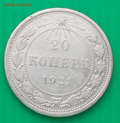 20 копеек 1921 до 6.07.2015 в 22-00 - DSCN0122