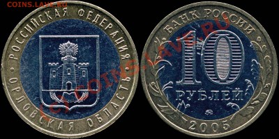10руб2005 Орловская обл. Надпись удалена. До 22.07.10 20мск - 10r2006 - Орловская Обл