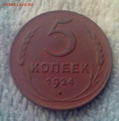 5 КОПЕЕК 1924(ОТЛИЧНЫЙ)ДО 7.07.15.В 22:30 - IMG_20150701_185824