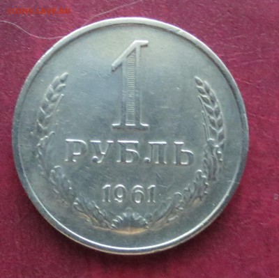1 руб 1961 г. колышек.гладкий гурт. до 7.07 - IMG_5156.JPG