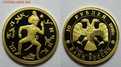 10 рублей Щелкунчик 1996 г. Au 999 Пруф (5.07. 22-00) - 1