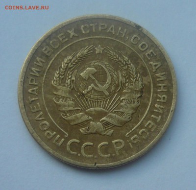 5 копеек 1927 года - P1070526