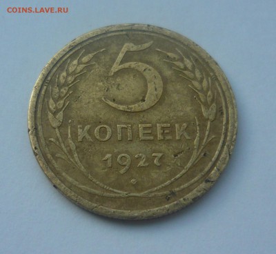5 копеек 1927 года - P1070517