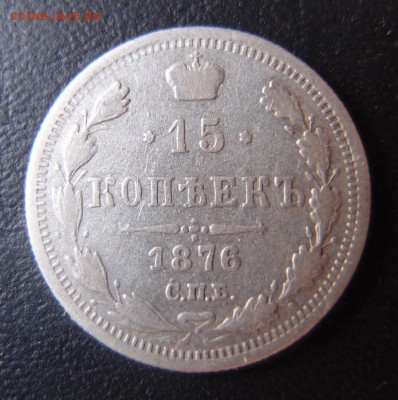 15 копеек 1876 до 03,07 в 22,00 - 15к 1876.JPG