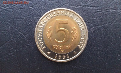 CCCР 5 рублей 1991 Кр. Книга - Рыбный Филин до 6.07_22:00 - IMAG3997
