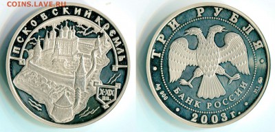 3 рубля 2003 серебро 3 монеты Оценка - 3-рубля-2003-Псковский-кремль