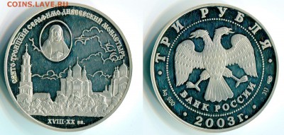 3 рубля 2003 серебро 3 монеты Оценка - 3-рубля-2003-Свято-Троицкий