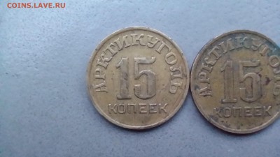 Шпицберген 15 коп.1946 год.Подлинность.Оценка. - 20150701_212602