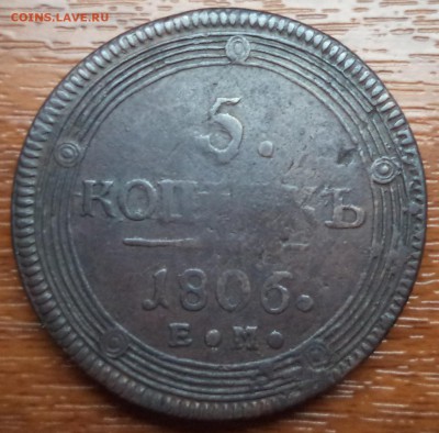 5 копеек 1806 года ЕМ, до 07.07.2015  23-00 - DSC01768.JPG