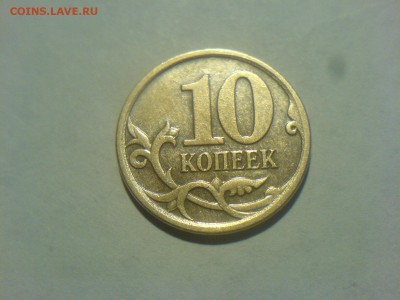 10 копеек 2006М Шт.Н 3.2 ? - DSC08865.JPG