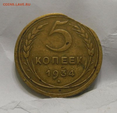 5 копеек 1934 г - DSCN3981