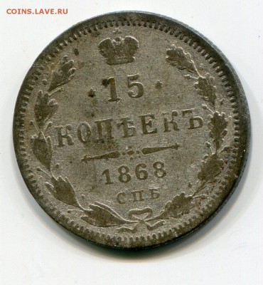15 коп 1868 г. уставшая до 6.07.2015 в 22-00 - 1001