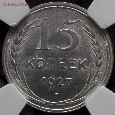 15 копеек 1927 ngc ms 64 - 1