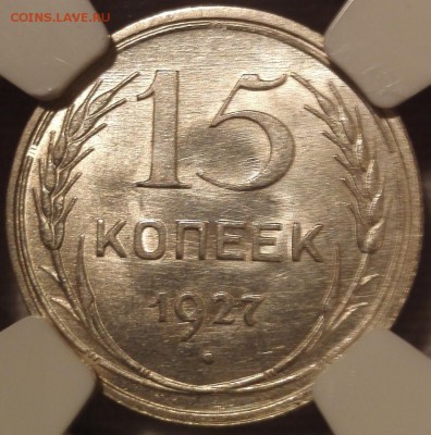 15 копеек 1927 ngc ms 64 - 3