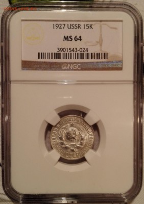 15 копеек 1927 ngc ms 64 - 4