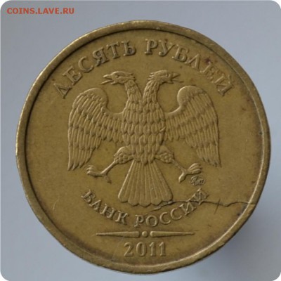 10 рублей 2011 Брак? - DSC_0556.JPG