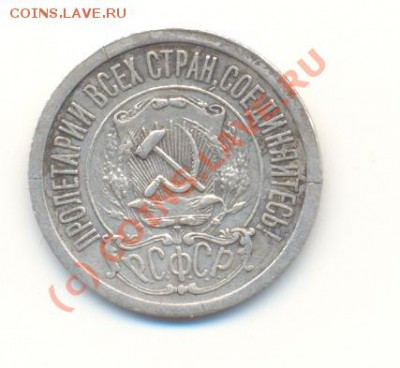 15 копеек 1921 до 25.07.10 20-00 мск - Scan15коп21-2.JPG