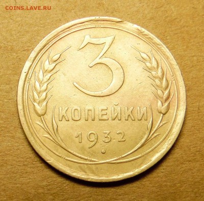 3 копейки 1932 года выкус - SAM_1694_croped.JPG