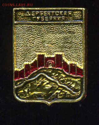 Ищу значки, все что касается Дербента. - 5483809636