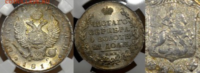Рубль 1811 - угадайка грейда - 1R-1811