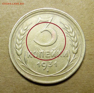 3 копейки 1931 года - SAM_1687_croped.JPG