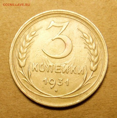 3 копейки 1931 года - SAM_1685_croped.JPG
