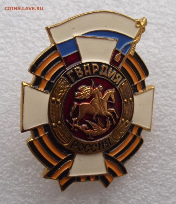 гвардия РФ,фикс.цена,до ухода в архив - 17.JPG