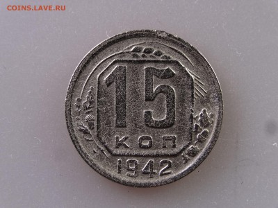 15 копеек 1942 до 06.07 22:00 МСК - DSC09797