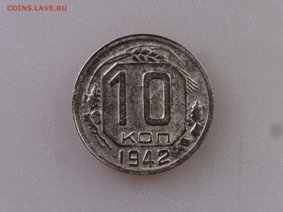 10 копеек 1942 до 06.07 22:00 МСК - DSC09799