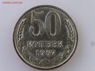 50 копеек 1967 до 06.07 22:00 МСК - DSC09801