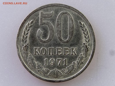 50 копеек 1971 до 06.07 22:00 МСК - DSC09806