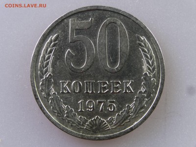 50 копеек 1975 до 06.07 22:00 МСК - DSC09808