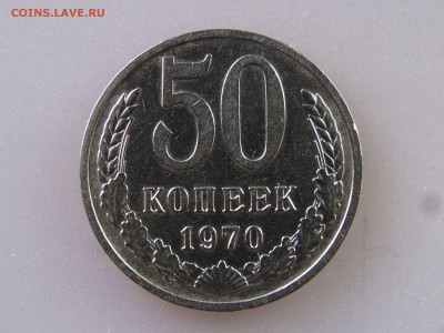 50 копеек 1970 до 06.07 22:00 МСК - DSC09810