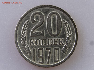 20 копеек 1970 до 06.07 22:00 МСК - DSC09812
