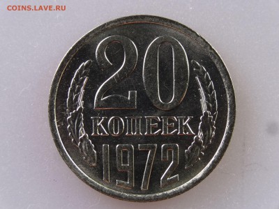 20 копеек 1972 до 06.07 22:00 МСК - DSC09814