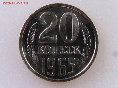 20 копеек 1965 до 06.07 22:00 МСК - DSC09816