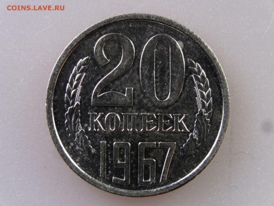 20 копеек 1967 до 06.07 22:00 МСК - DSC09818