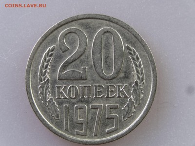 20 копеек 1975 до 06.07 22:00 МСК - DSC09822
