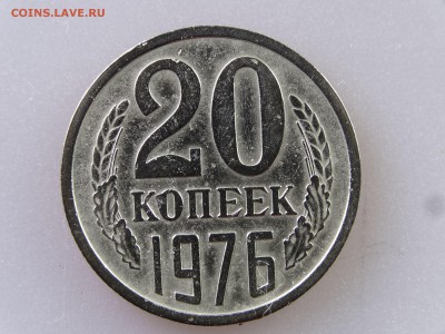 20 копеек 1976 до 06.07 22:00 МСК - DSC09826