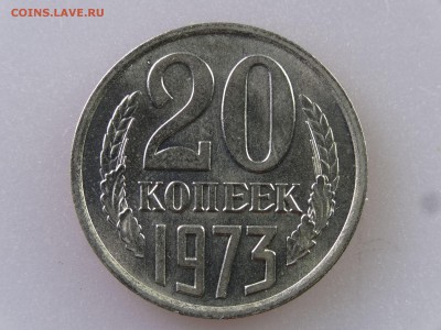 20 копеек 1973 до 06.07 22:00 МСК - DSC09832