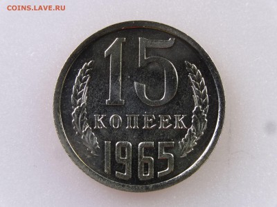 15 копеек 1965 до 06.07 22:00 МСК - DSC09837
