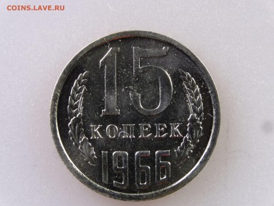 15 копеек 1966 до 06.07 22:00 МСК - DSC09839
