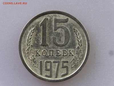 15 копеек 1975 до 06.07 22:00 МСК - DSC09841