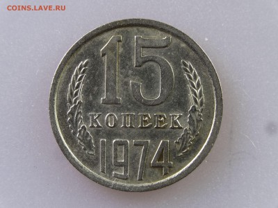 15 копеек 1974 до 06.07 22:00 МСК - DSC09845