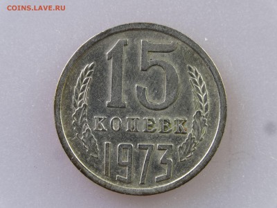 15 копеек 1973 до 06.07 22:00 МСК - DSC09847